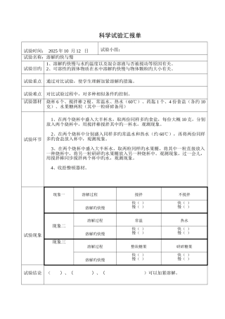 2025年溶解的快与慢科学实验报告单
