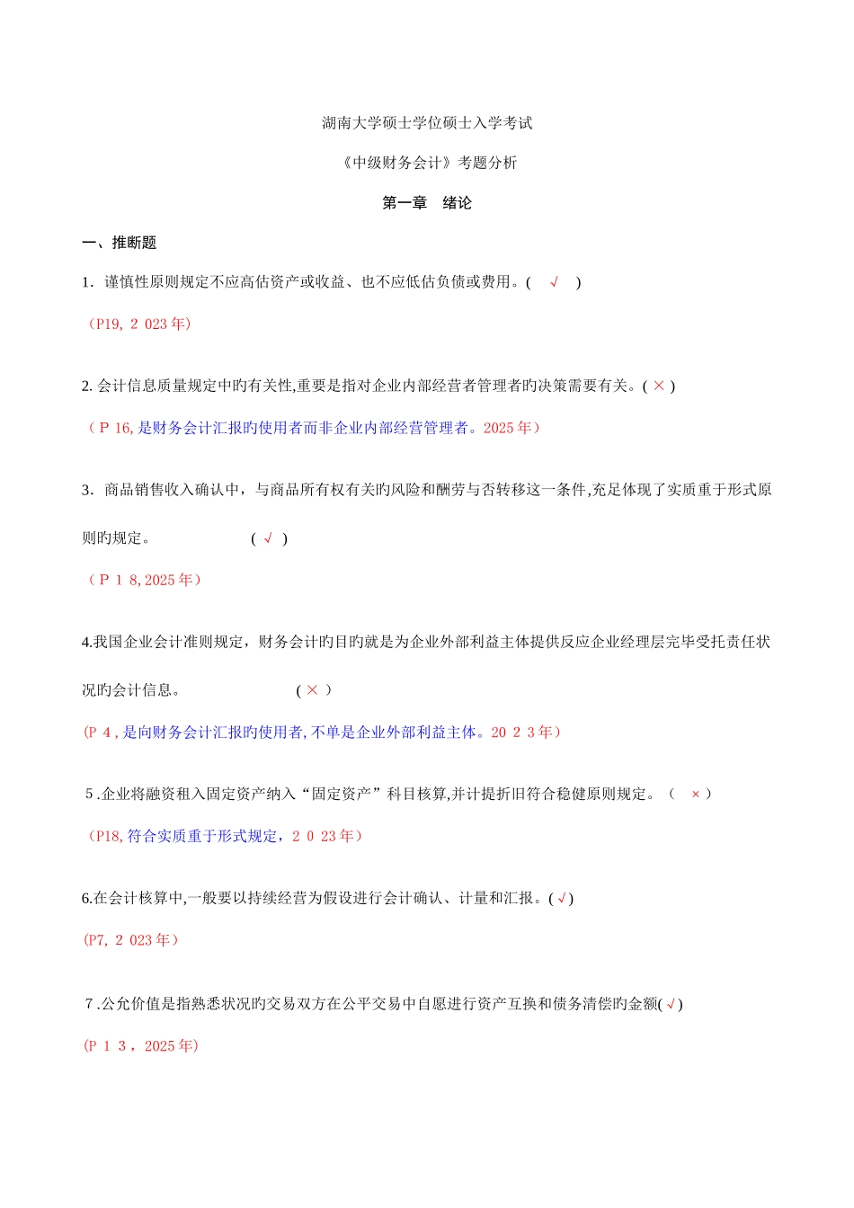 2025年湖大硕士研究生入学考试中级财务会计j考题分析_第1页