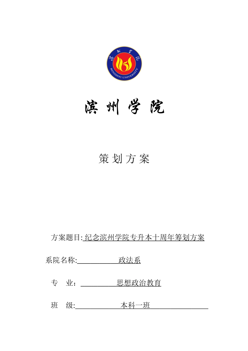 2025年滨州学院专升本十周年方案_第1页