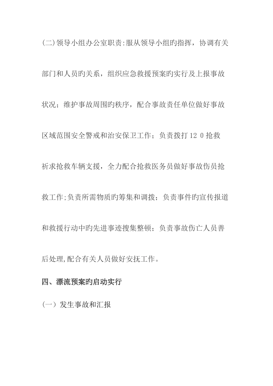 2025年漂流应急预案_第3页