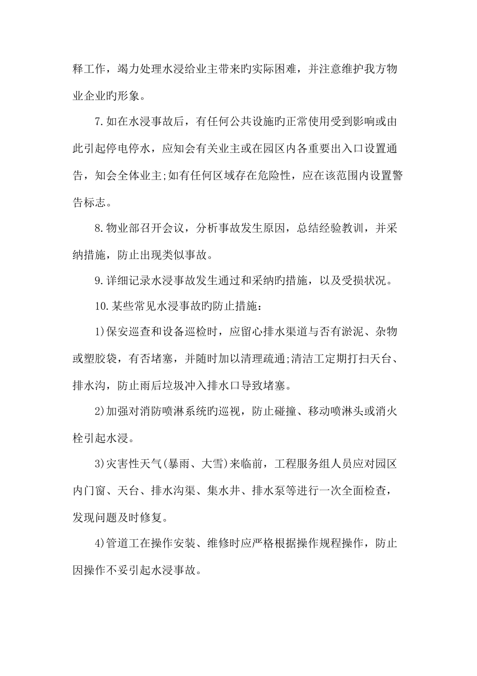 2025年漏水水浸应急预案_第2页