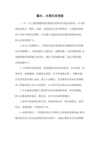 2025年漏水水浸应急预案