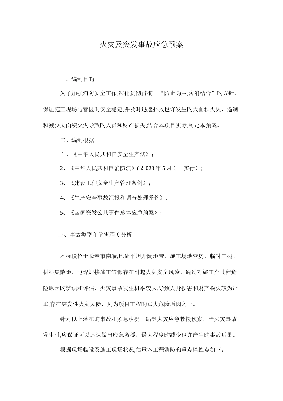 2025年火灾及突发事故应急预案_第1页