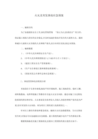 2025年火灾及突发事故应急预案