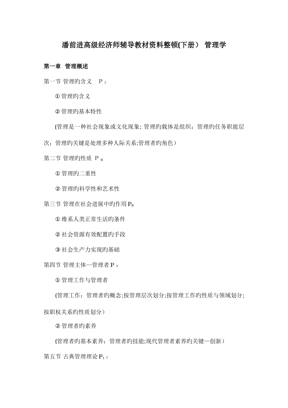 2025年潘前进高级经济师辅导教材资料整理下册管理学_第1页