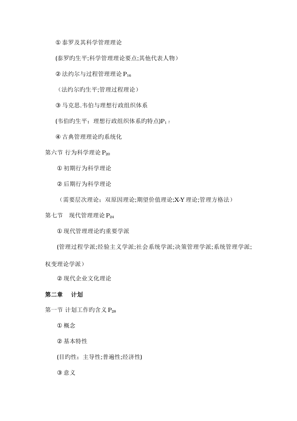 2025年潘前进高级经济师辅导教材资料整理下册管理学_第2页