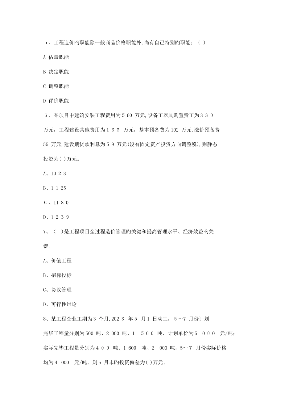 2025年澳门特别行政区造价员考试真题土建开卷参考管案理论考试试题及答案_第2页