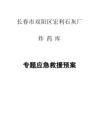 2025年炸药库专项应急预案