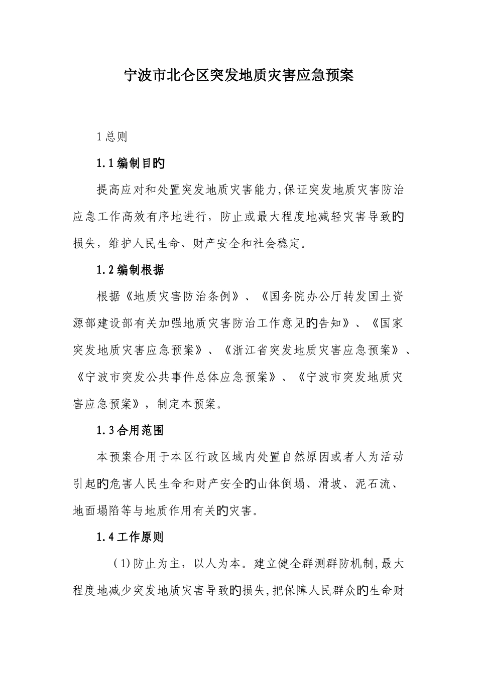 2025年点此下载此文档电子版宁波市北仑区突发地质灾害应急预案_第1页