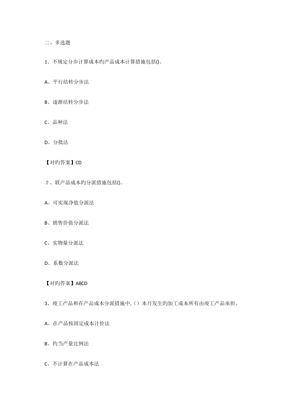 2025年烟台会计继续教育答案多选_第1页