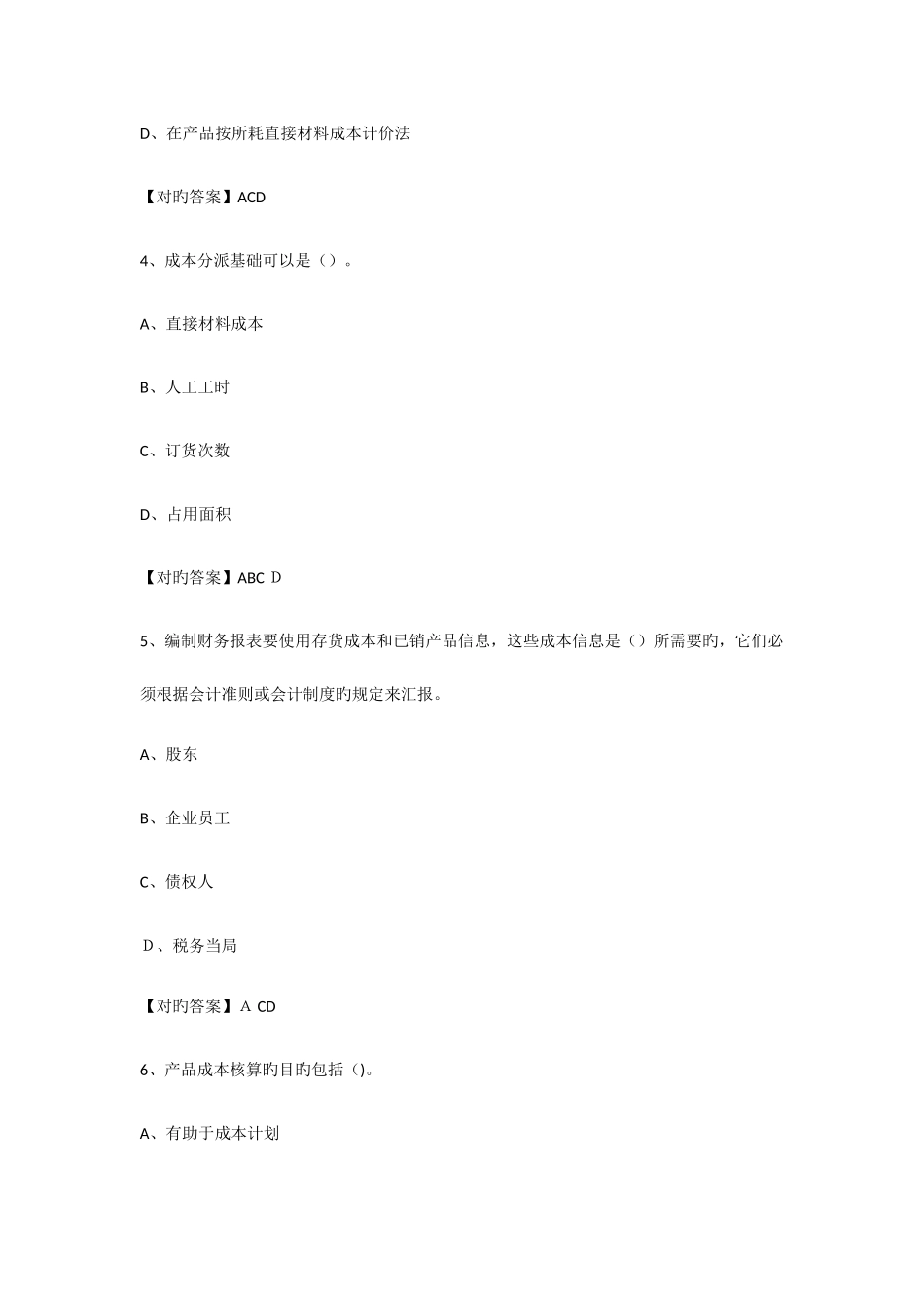 2025年烟台会计继续教育答案多选_第2页