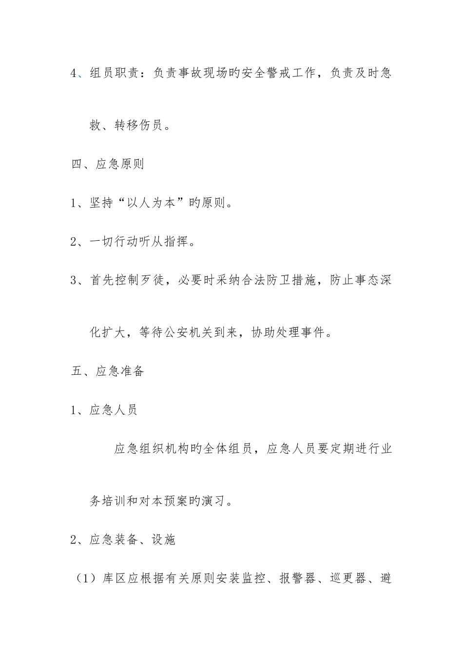 2025年炸药库防盗防抢应急预案_第3页