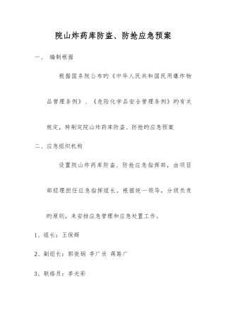 2025年炸药库防盗防抢应急预案
