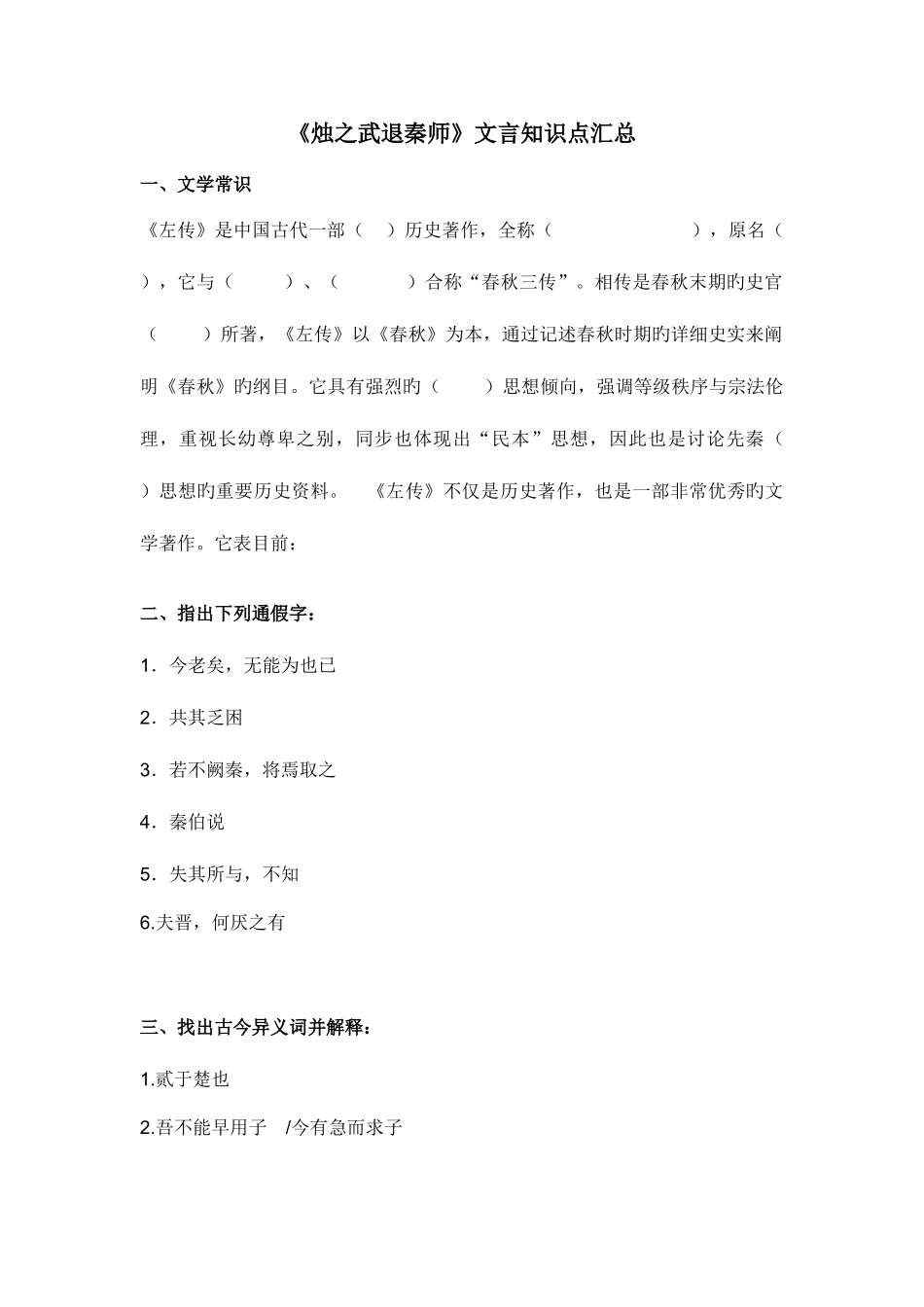 2025年烛之武退秦师文言知识点归纳_第1页