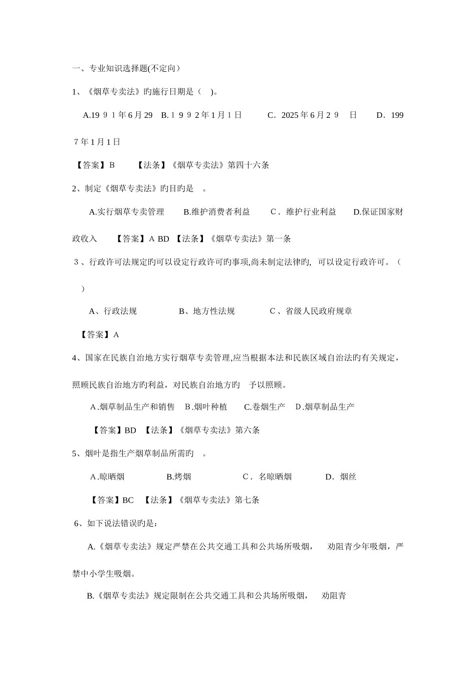 2025年烟草公司笔试试题真题_第1页