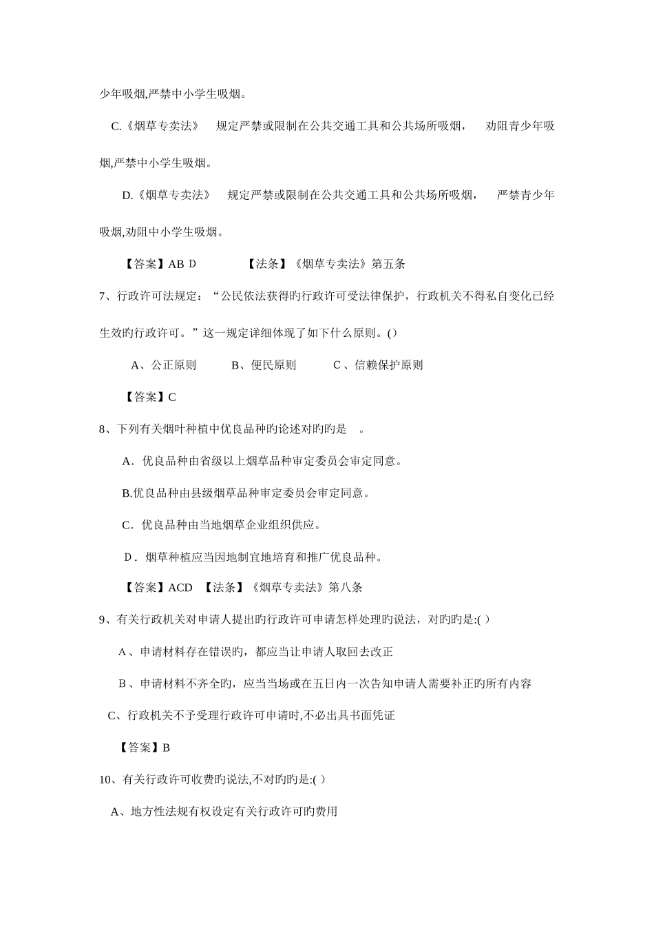 2025年烟草公司笔试试题真题_第2页