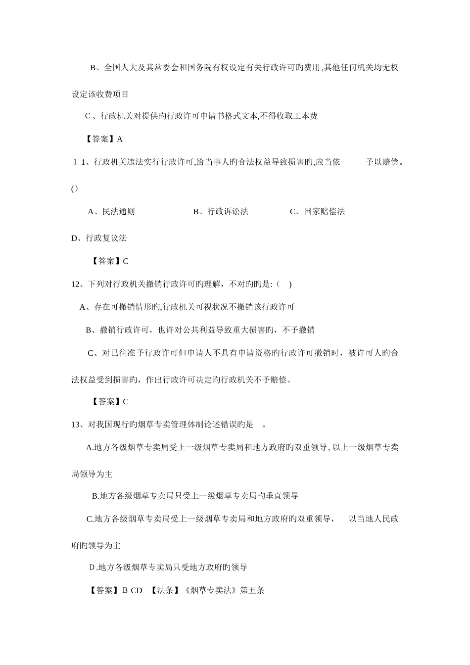 2025年烟草公司笔试试题真题_第3页