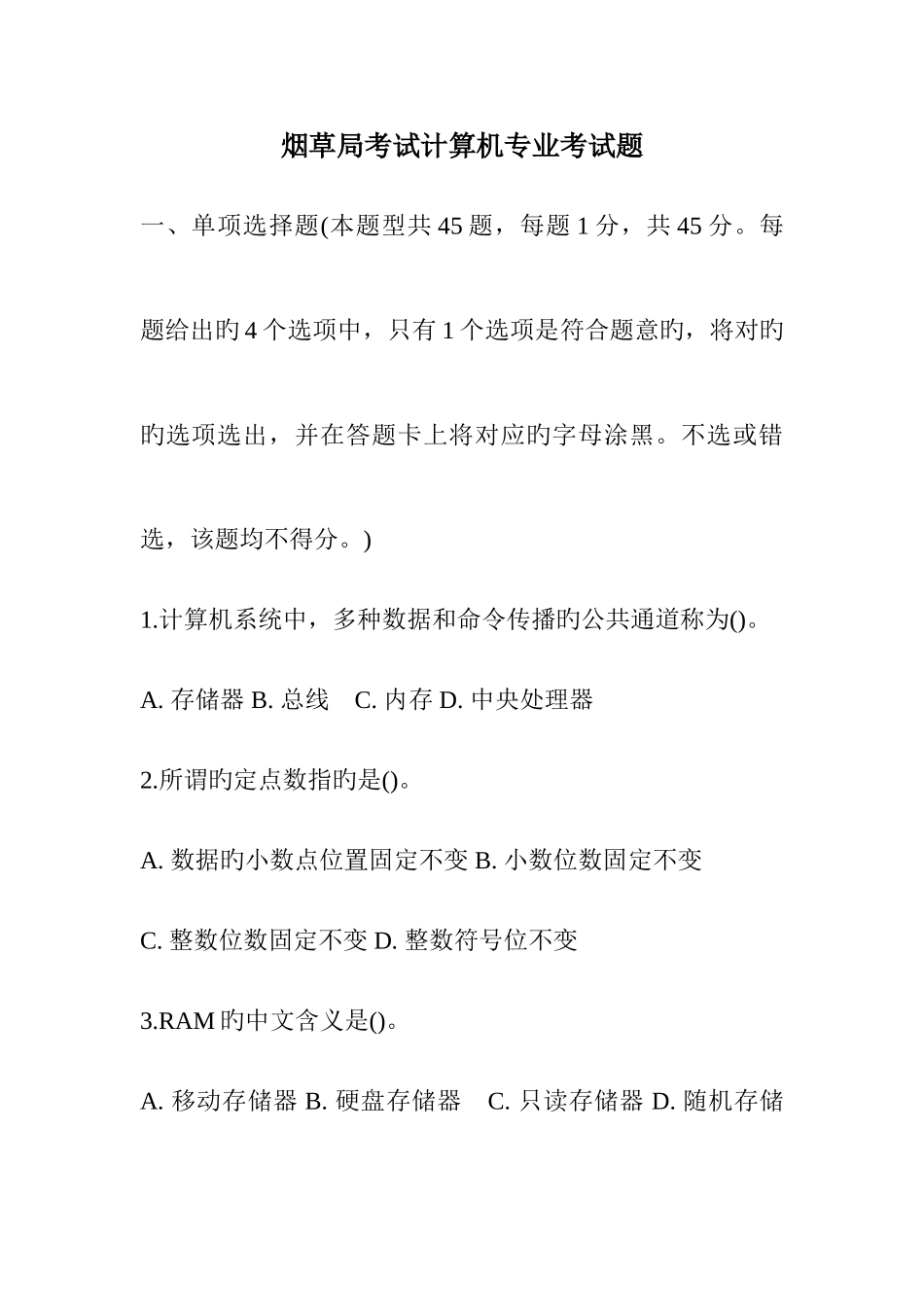 2025年烟草局考试计算机专业考试题_第1页