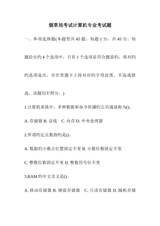 2025年烟草局考试计算机专业考试题