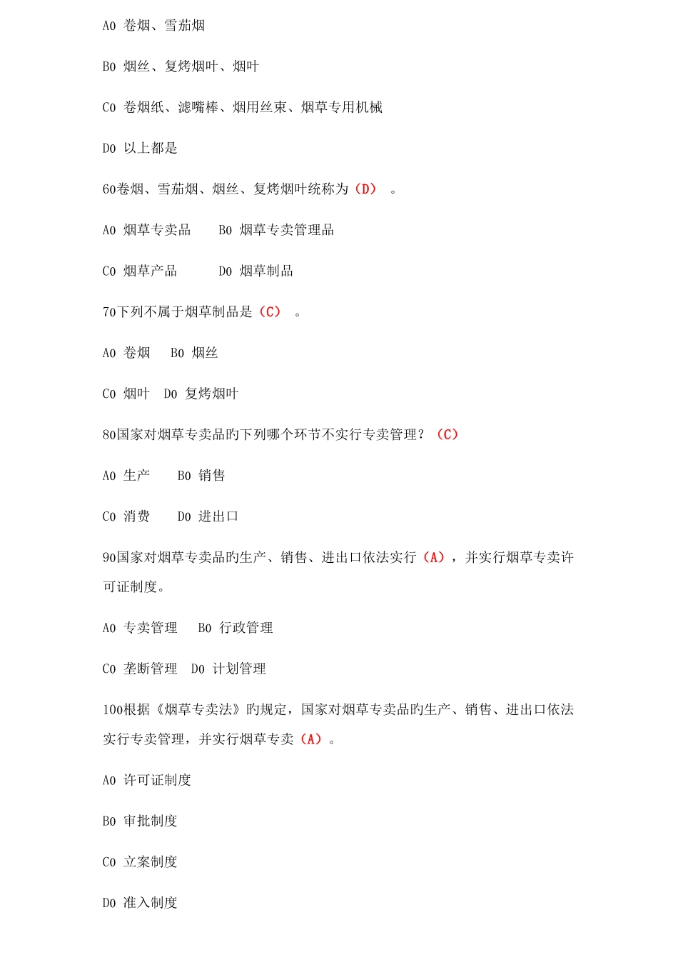 2025年烟草题库及答案完整版_第2页