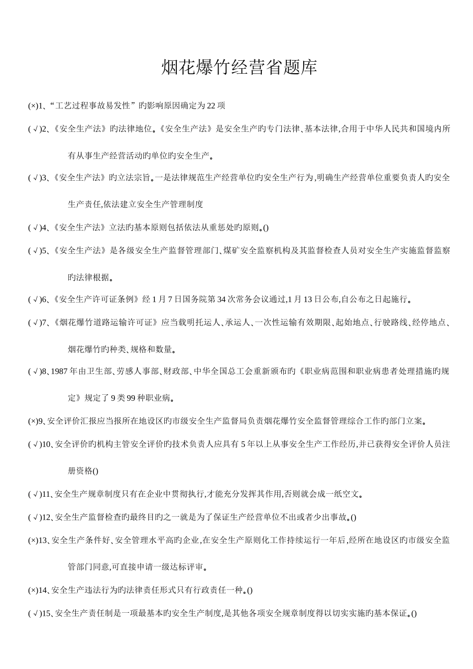 2025年烟花爆竹经营省题库_第1页