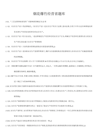 2025年烟花爆竹经营省题库