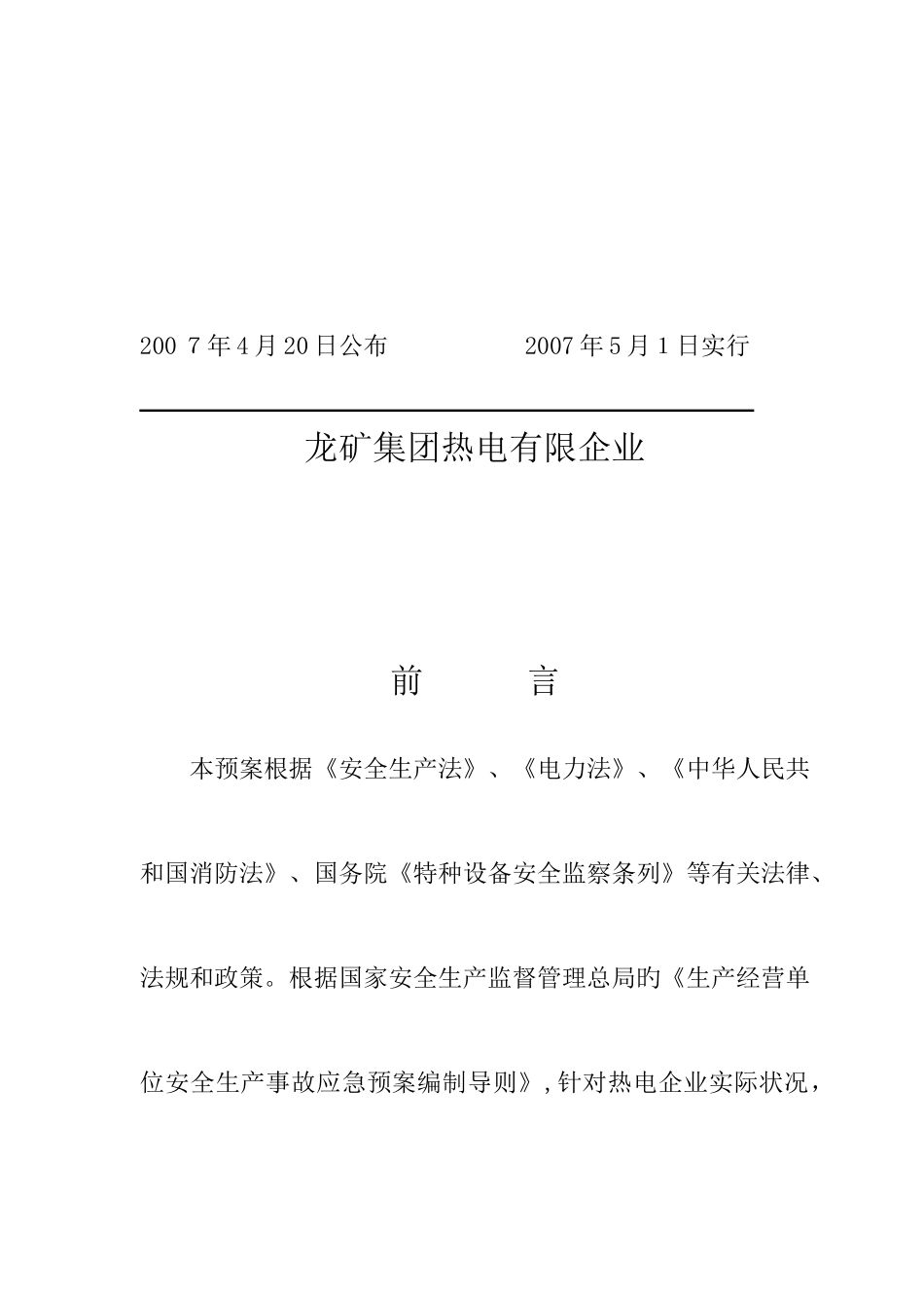2025年热电公司报安监局安全生产事故应急预案_第2页