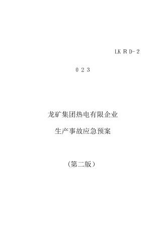 2025年热电公司报安监局安全生产事故应急预案