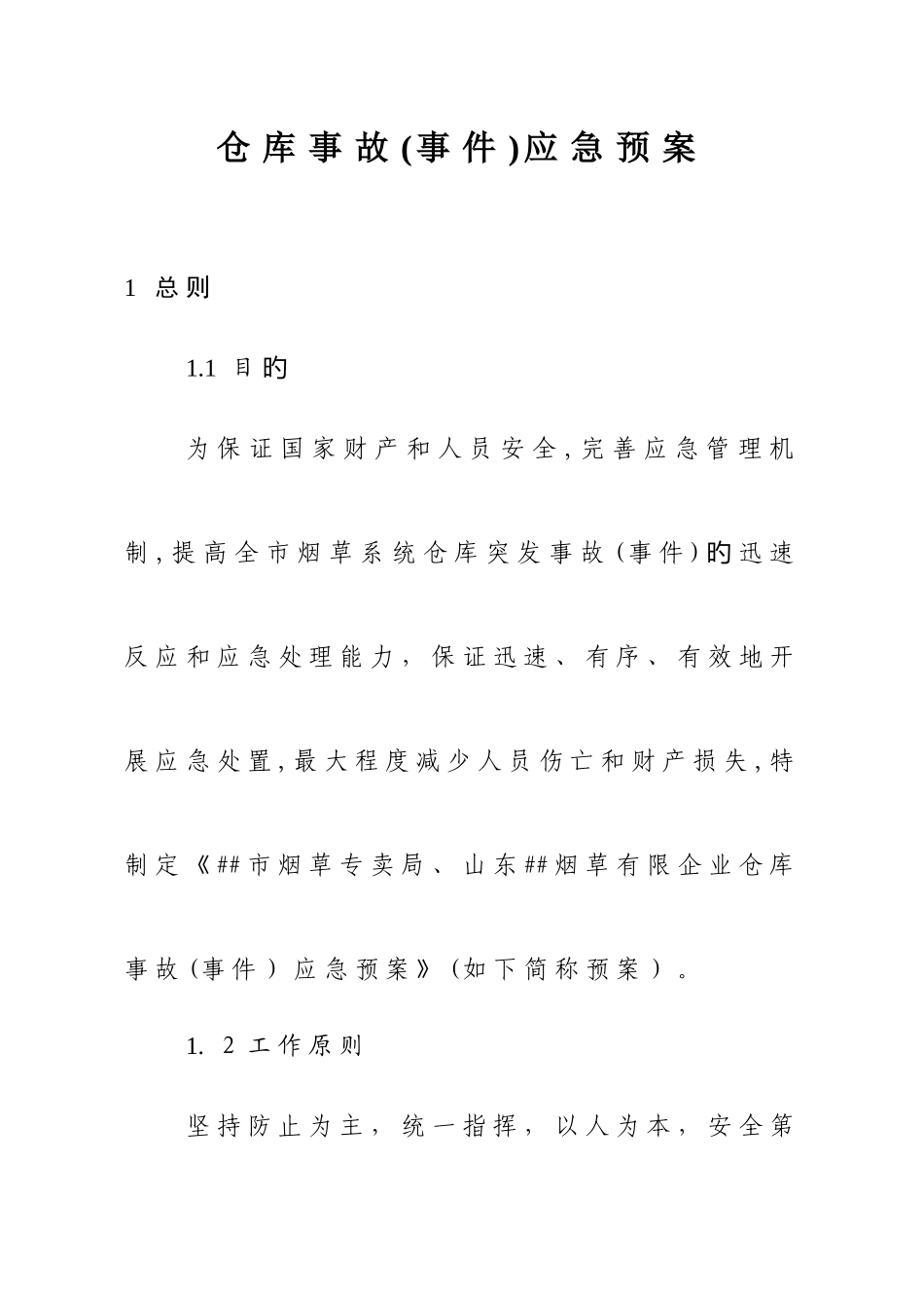 2025年烟草系统仓库事故事件应急预案_第1页