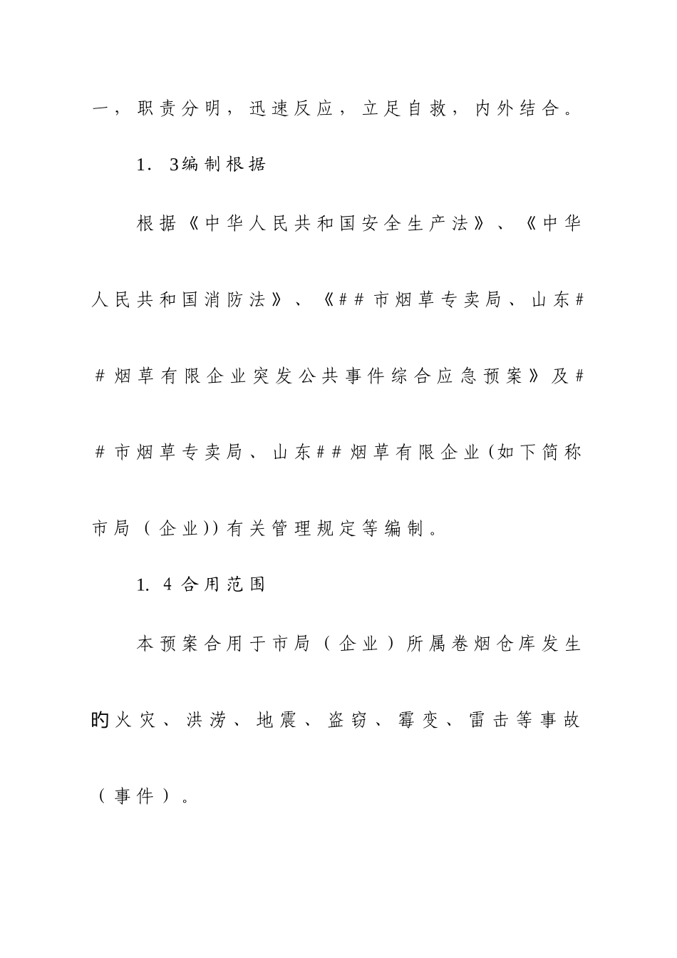 2025年烟草系统仓库事故事件应急预案_第2页