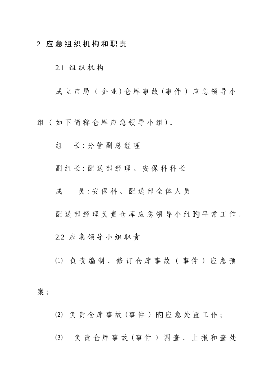 2025年烟草系统仓库事故事件应急预案_第3页