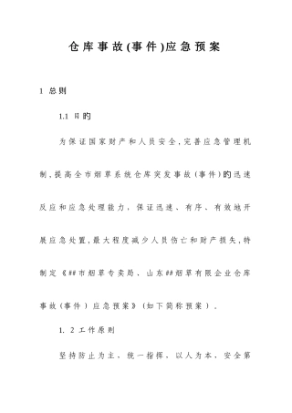 2025年烟草系统仓库事故事件应急预案