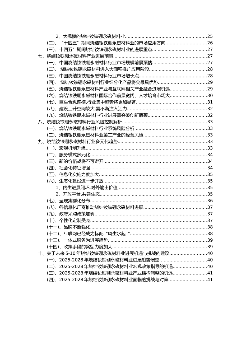 2025年烧结钕铁硼永磁材料行业分析报告及未来五至十年行业发展报告_第3页
