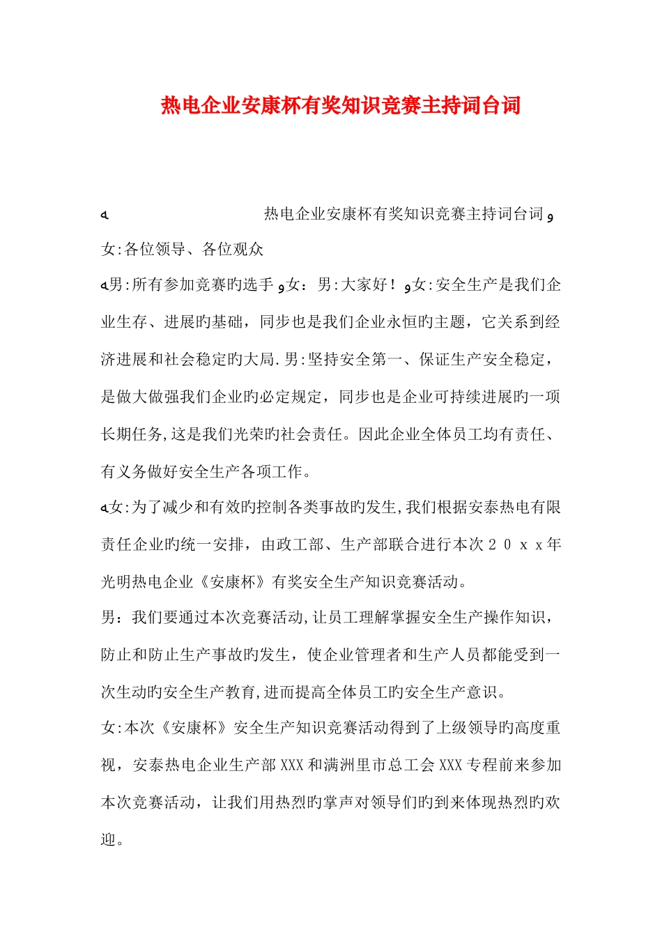 2025年热电公司安康杯有奖知识竞赛主持词台词_第1页
