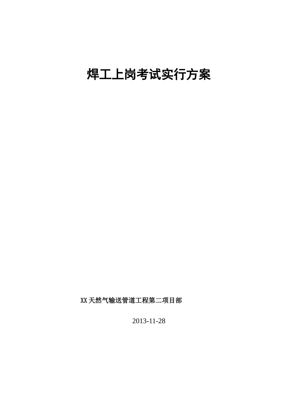 2025年焊工上岗考试实施方案_第1页