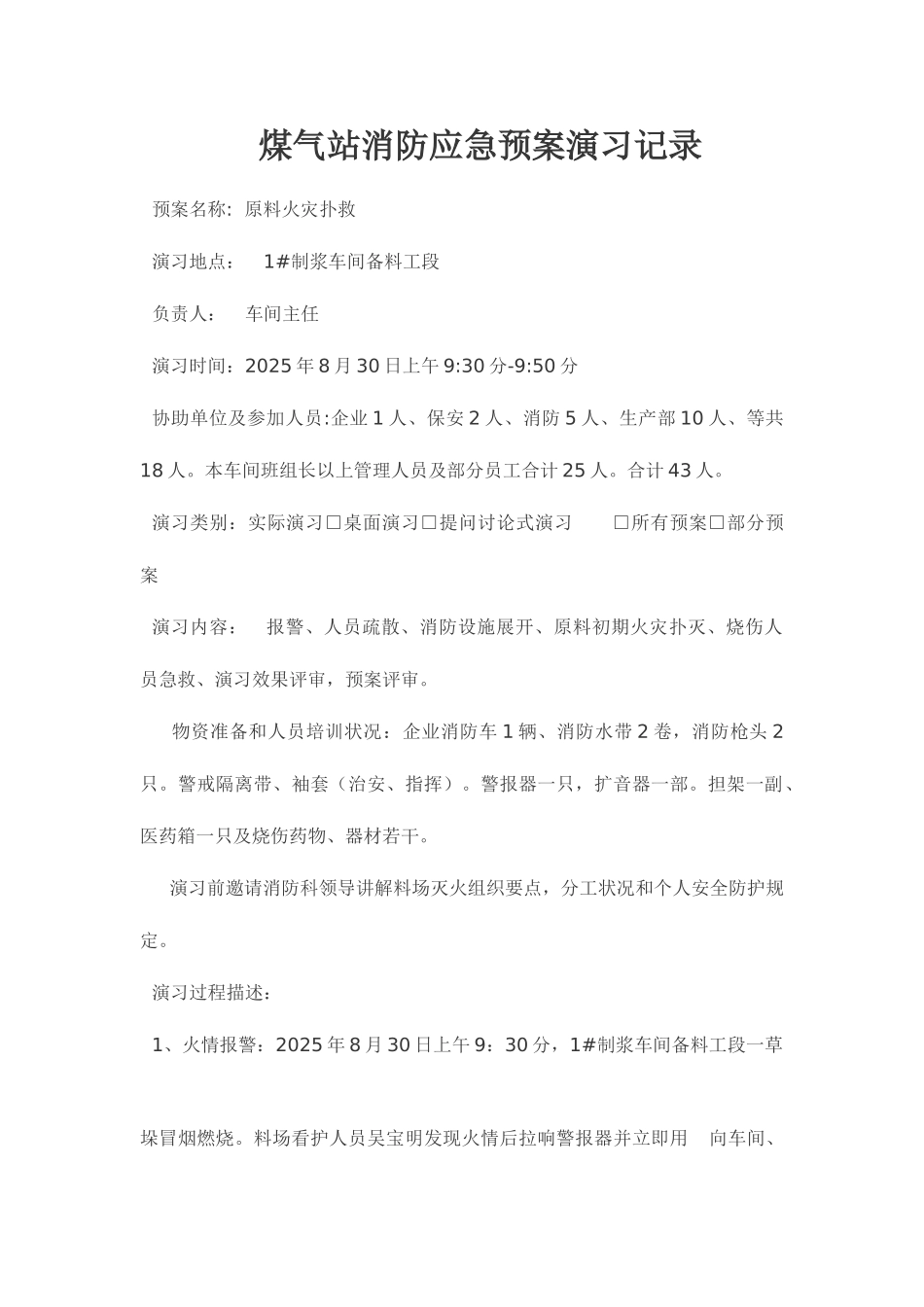 2025年煤气站消防应急预案演练记录_第1页