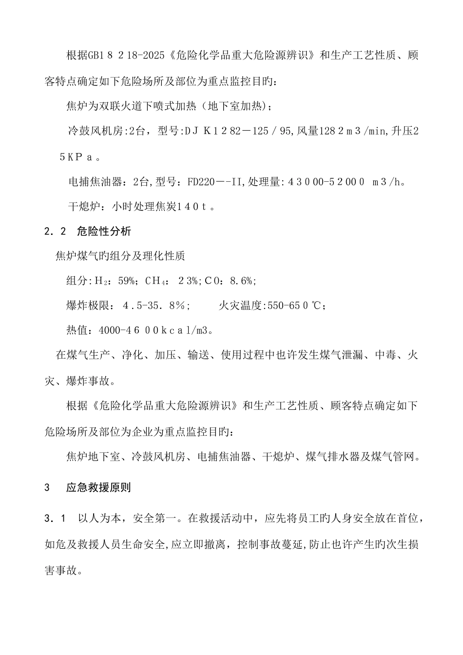 2025年焦化厂煤气事故应急预案答案_第2页