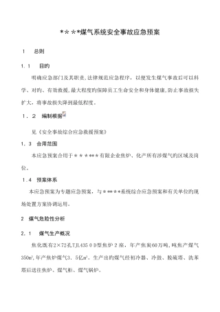 2025年焦化厂煤气事故应急预案答案