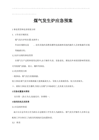 2025年煤气发生炉应急预案
