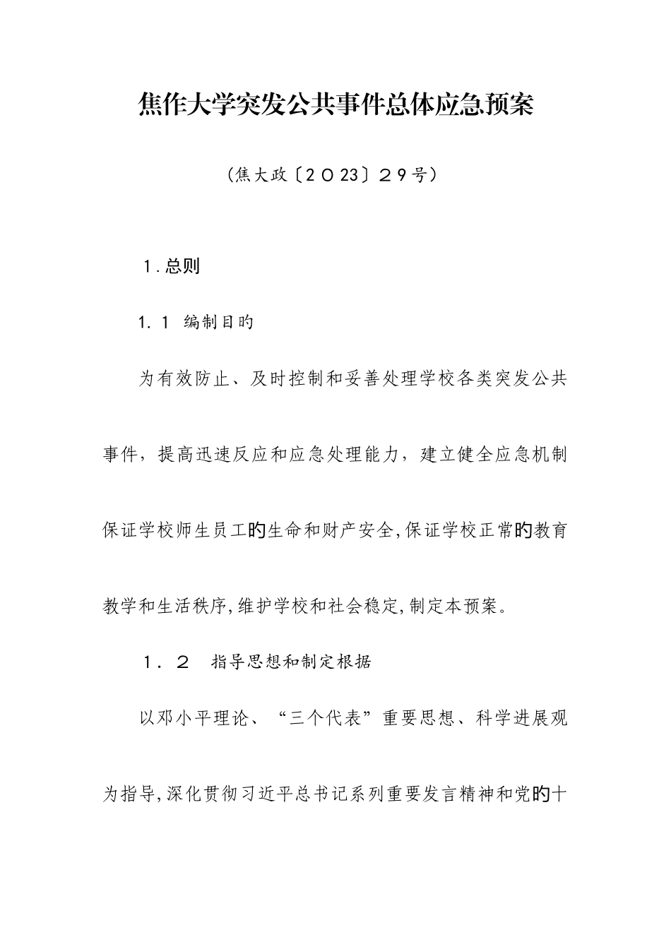 2025年焦作大学突发公共事件总体应急预案_第1页