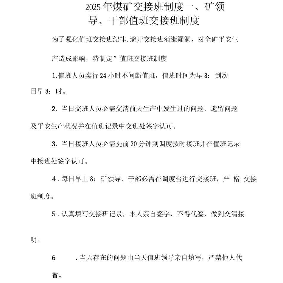 2025年煤矿交接班制度_第1页