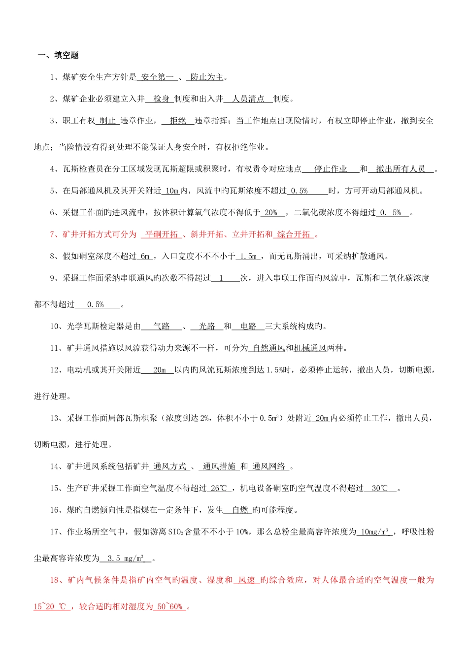2025年煤矿一通三防题库_第1页
