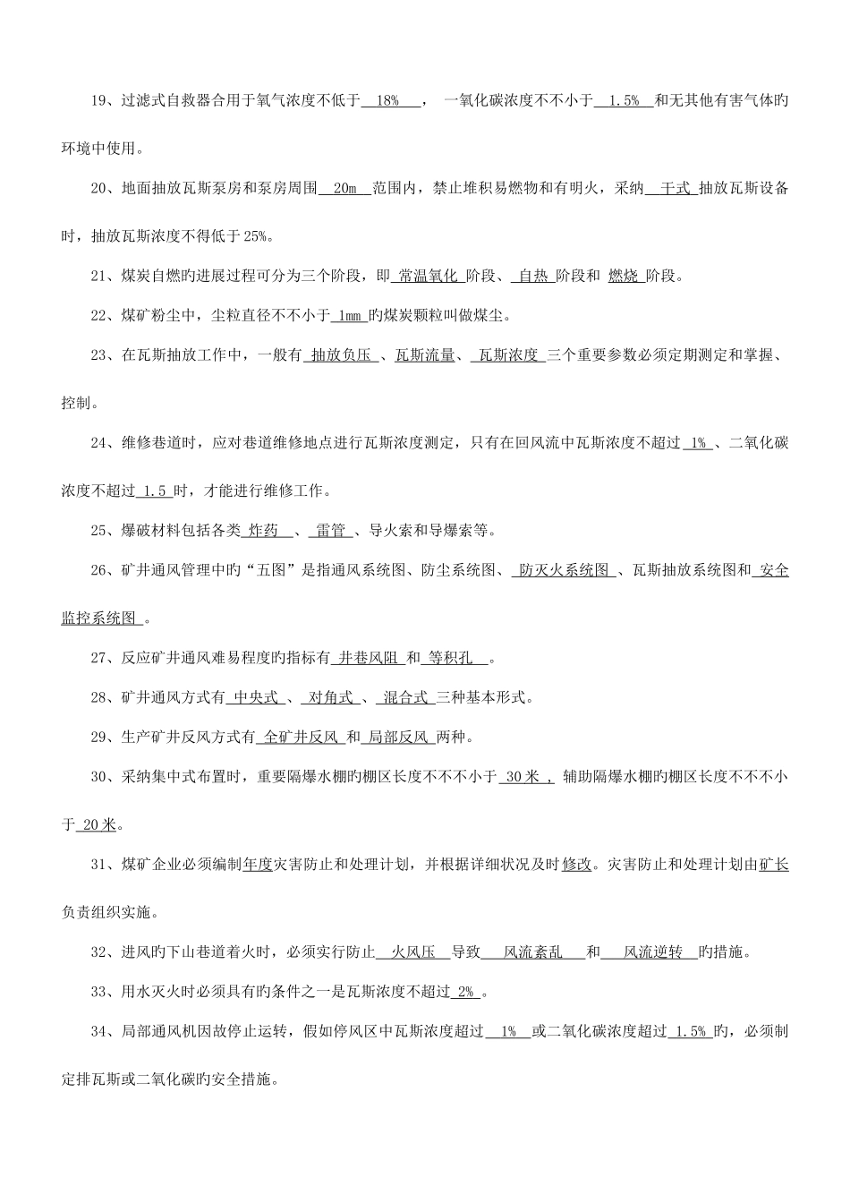 2025年煤矿一通三防题库_第2页