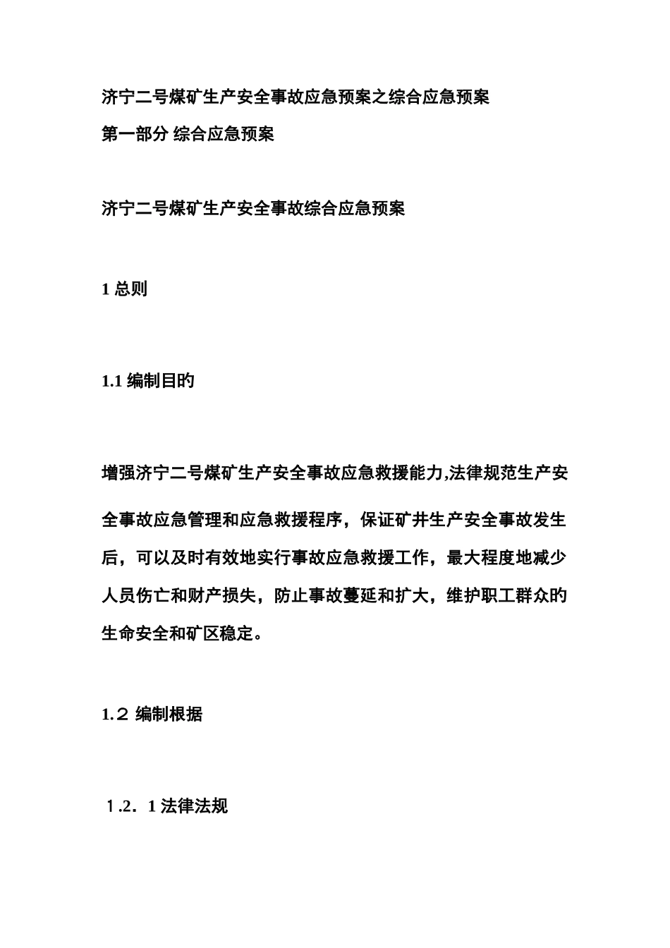 2025年煤矿事故应急预案之综合应急预案_第1页