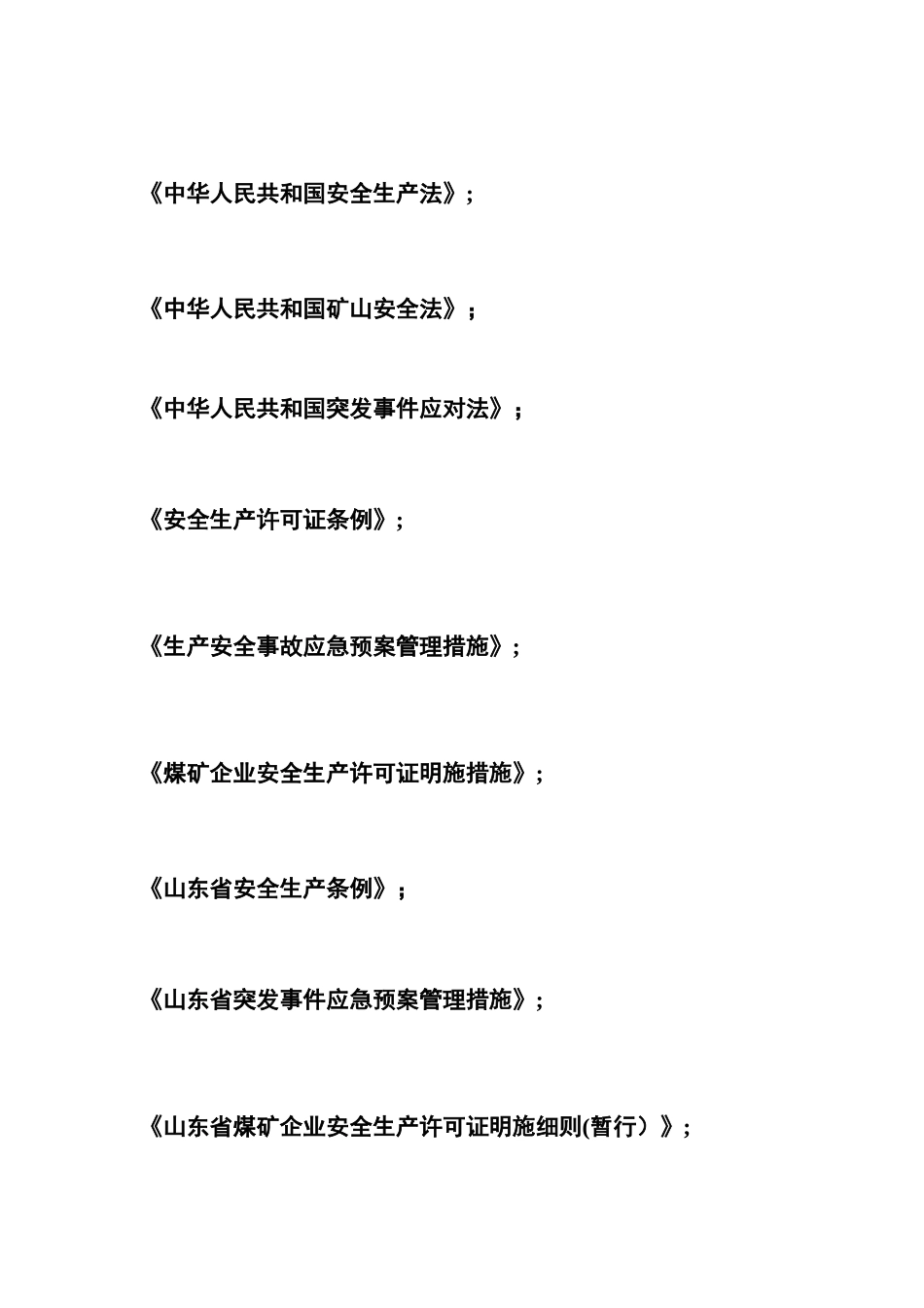 2025年煤矿事故应急预案之综合应急预案_第2页