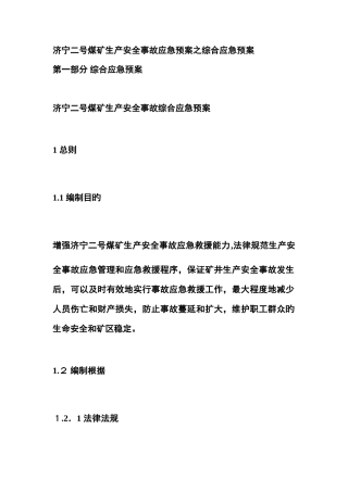 2025年煤矿事故应急预案之综合应急预案
