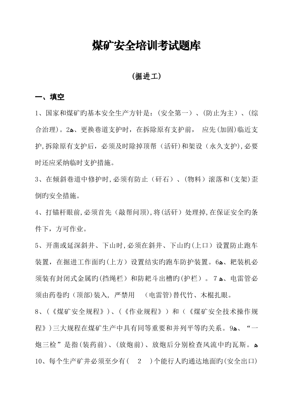 2025年煤矿安全培训考试题库掘进工_第1页