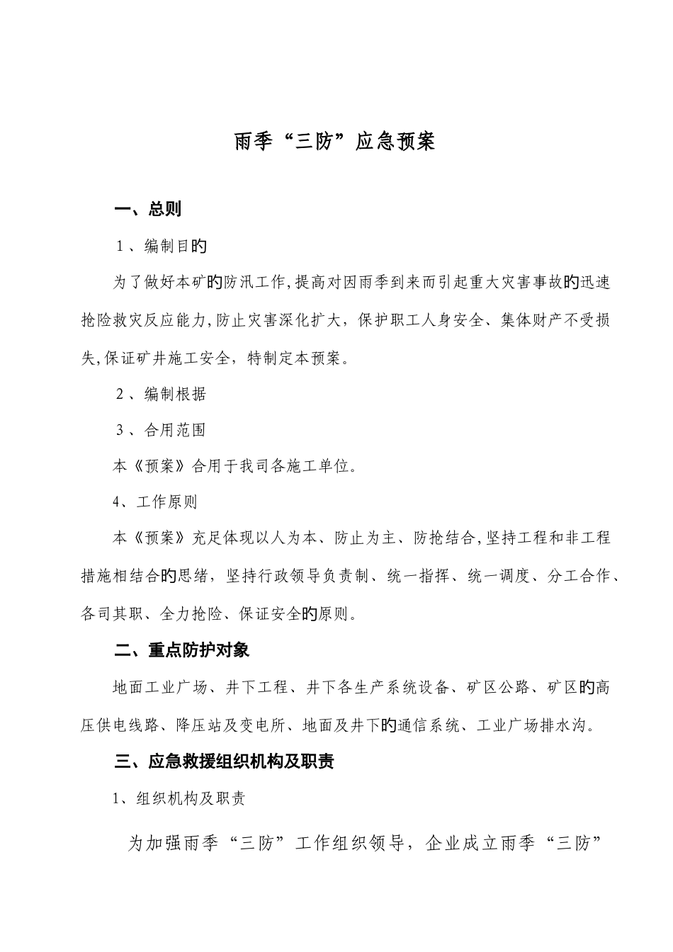 2025年煤矿三防应急预案_第1页