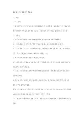 2025年煤矿安全生产标准化考试题库