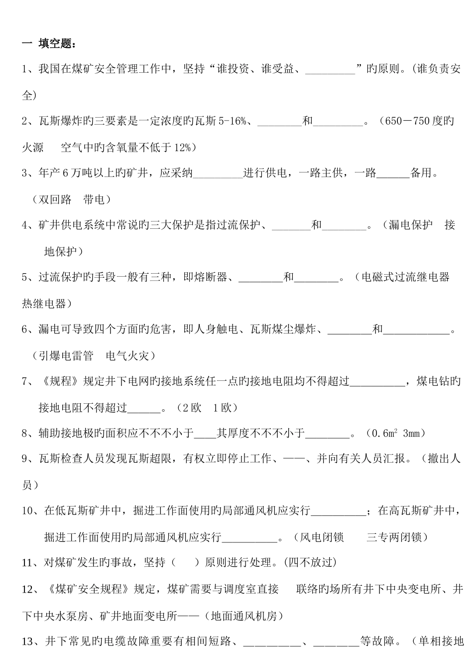 2025年煤矿安全生产知识竞赛题_第1页